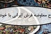 رونمایی از یک روش دیگر معامله خودرو!