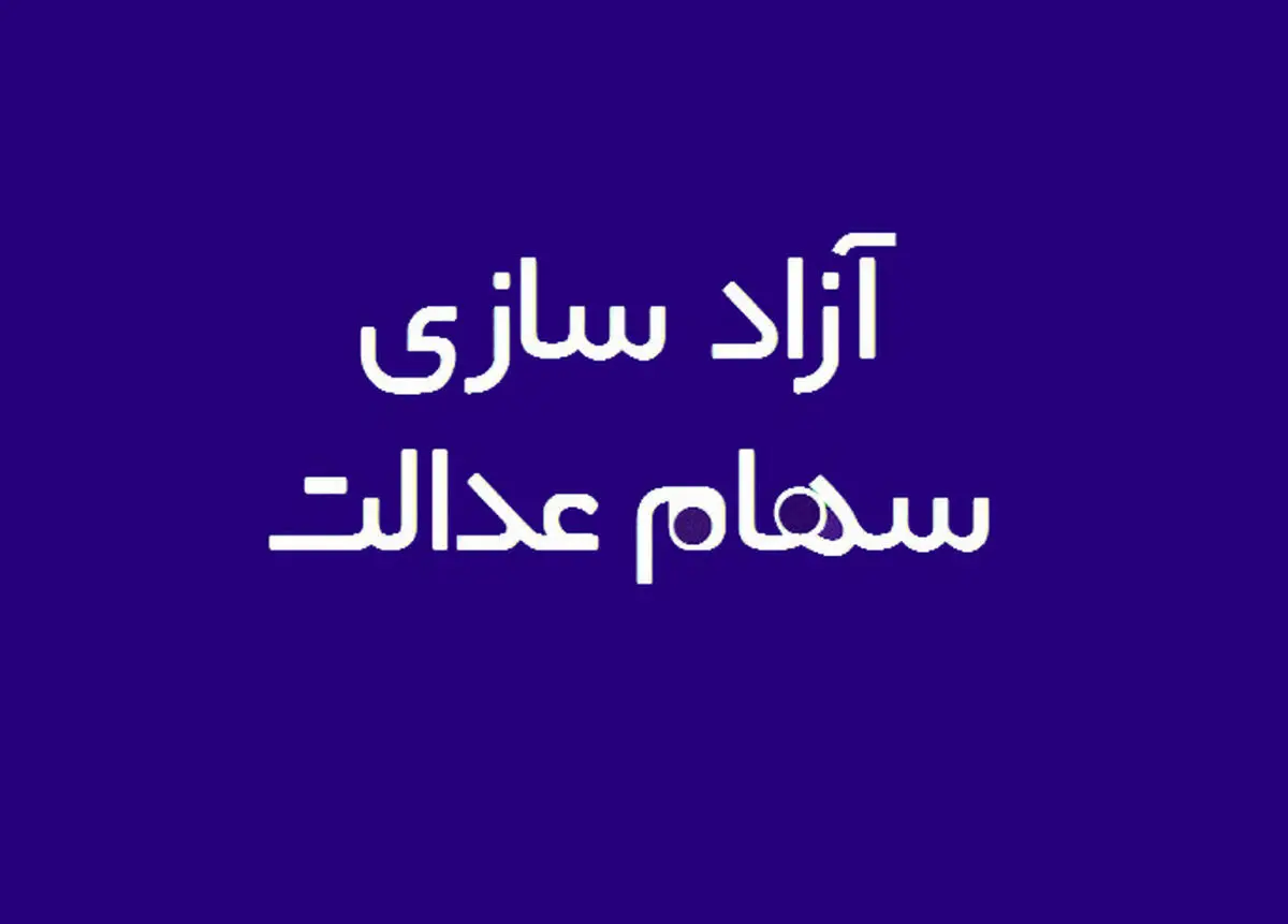 فرصت آزاد سازی سهام عدالت تا چه زمانی است؟