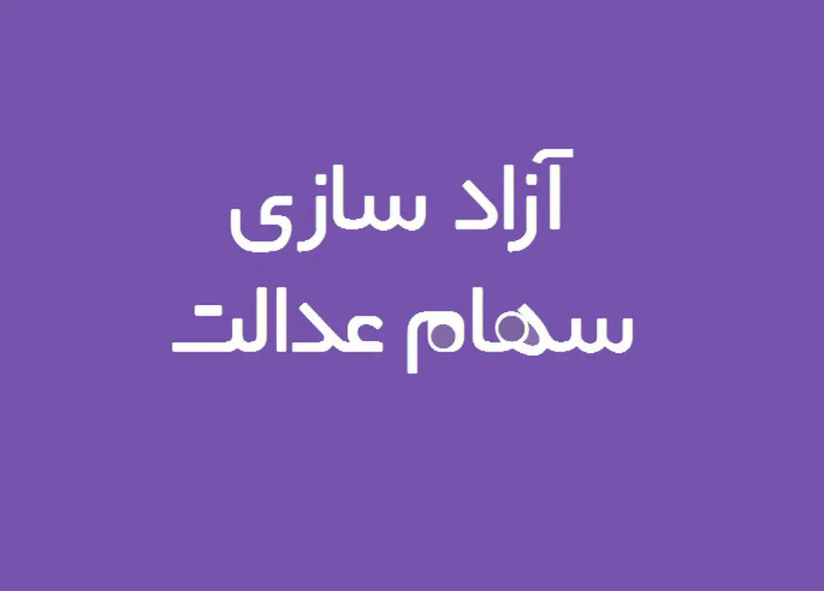 فرصت آزاد سازی سهام عدالت تا چه زمانی است؟