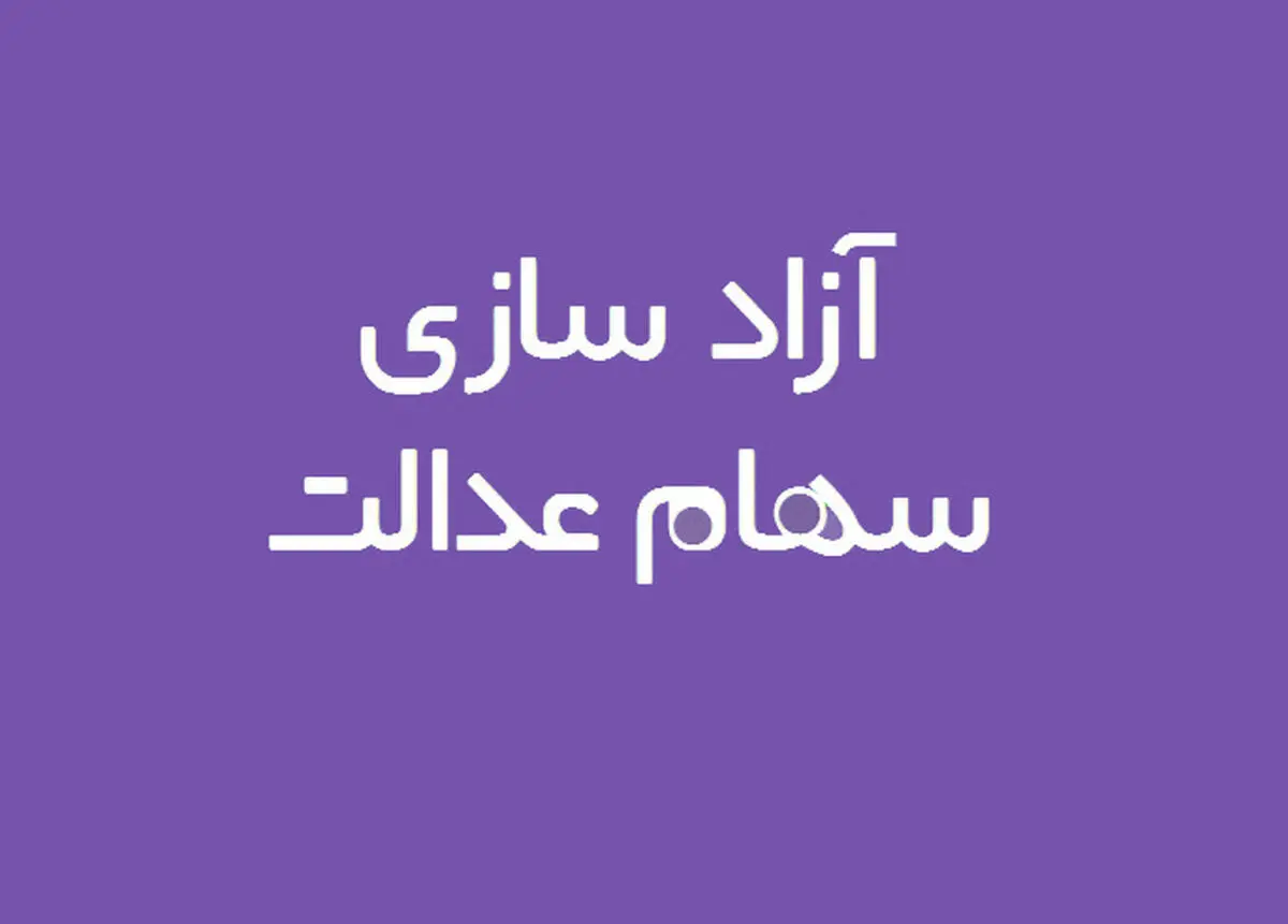 فرصت آزاد سازی سهام عدالت تا چه زمانی است؟