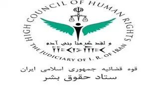 اعتراض ستاد حقوق بشر ایران به تصویب قطعنامه ضد ایرانی در سازمان ملل