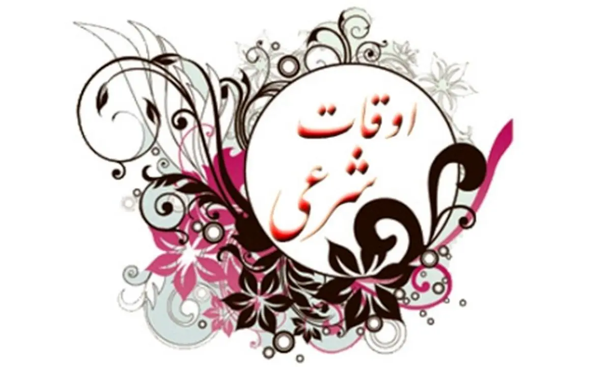 اوقات شرعی امروز سه شنبه ۳۰ مرداد ۱۴۰۳