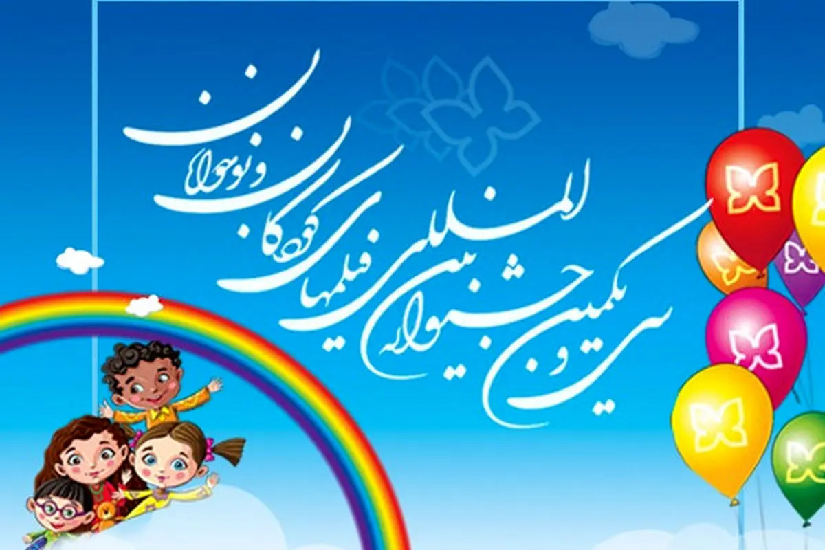 اهواز میزبان جشنواره بین المللی فیلم های کودک و نوجوان