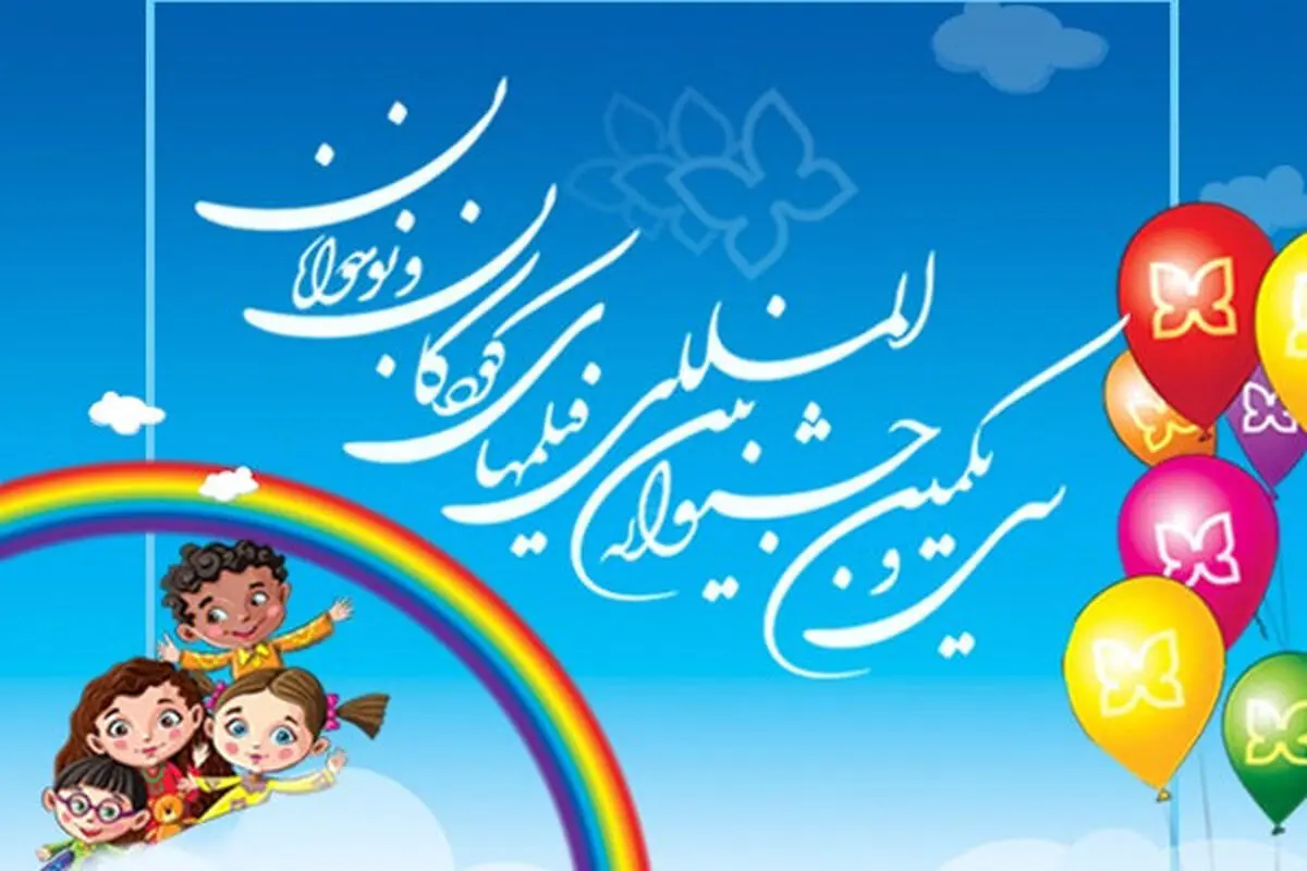 آخرین اخبار از جشنواره فیلم‌ کودک