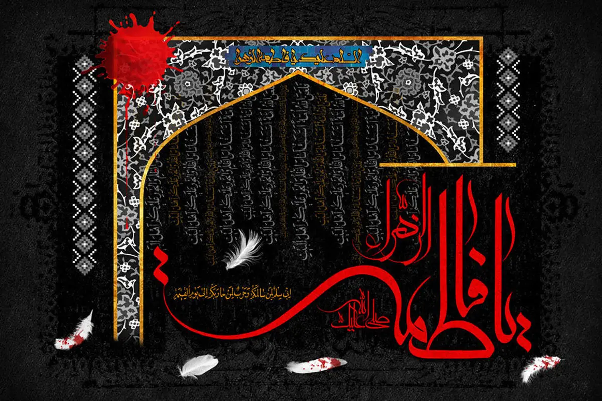 توصیف زیبای حضرت زهرا(س) درباره پیامبر(ص) و امام علی(ع)