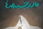 از مادری در خانه تا مادری در جبهه