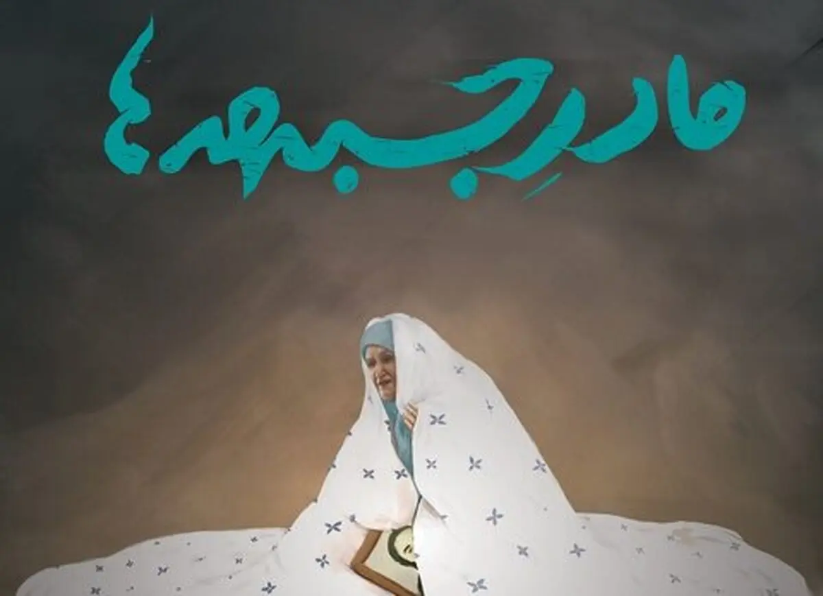 از مادری در خانه تا مادری در جبهه