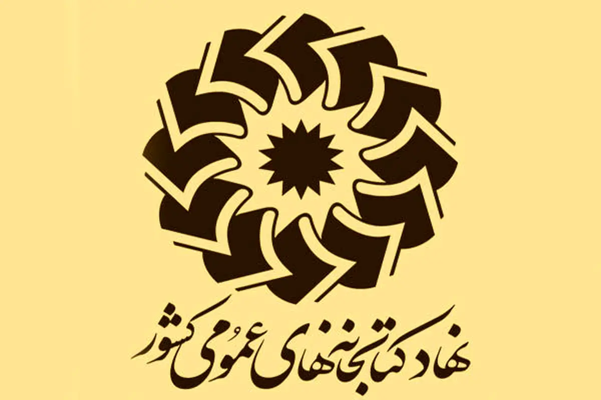 زمان فعالیت کتابخانههای عمومی در نوروز ۱۴۰۱ اعلام شد