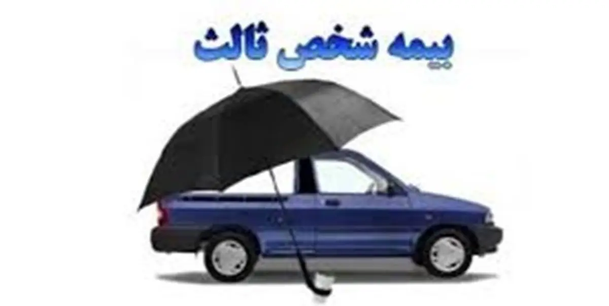 رشد 21 درصدی حق بیمه شخص ثالث