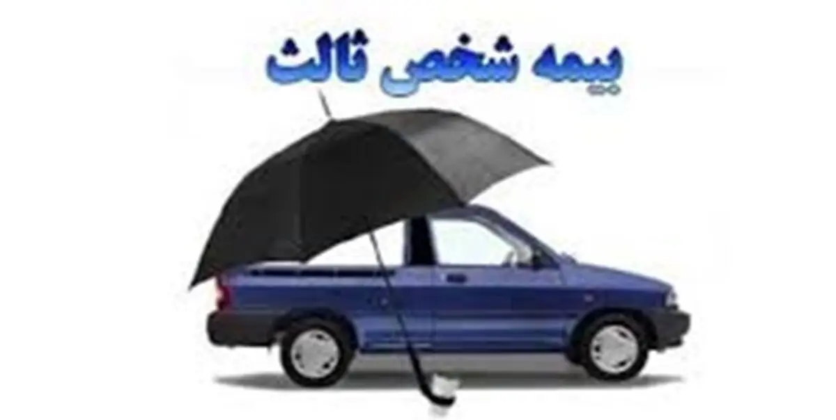 رشد 21 درصدی حق بیمه شخص ثالث