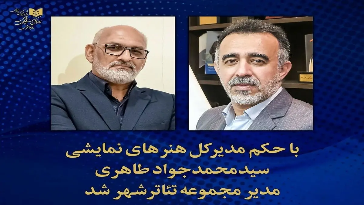 یک بازیگر مدیر جدید مجموعه تئاترشهر شد