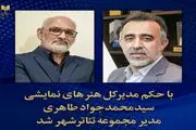 یک بازیگر مدیر جدید مجموعه تئاترشهر شد