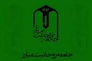 پیام جامعه روحانیت مبارز در پی درگذشت آیت‌الله ممدوحی