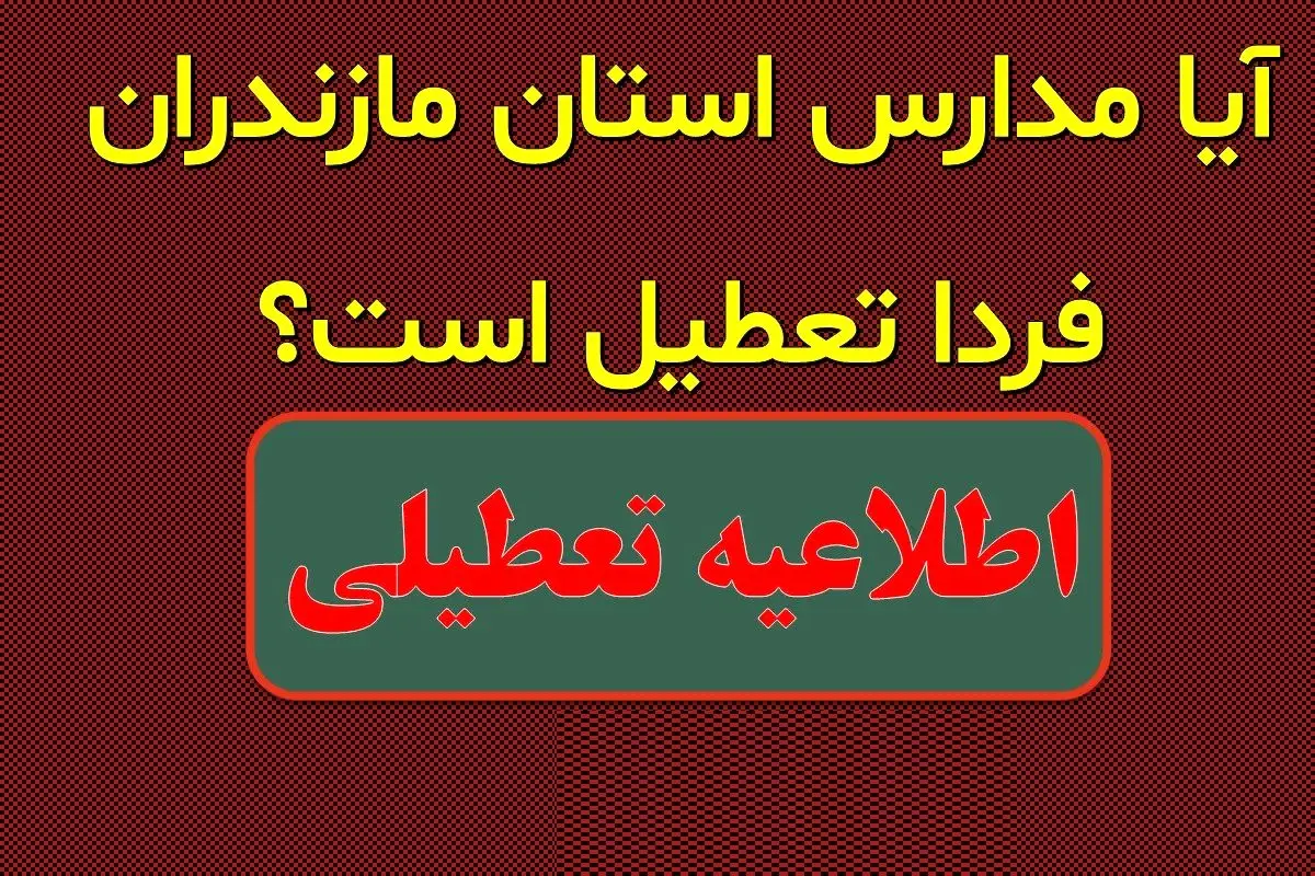 احتمال تعطیلی مدارس مازندران فردا یکشنبه ۲ دی ۱۴۰۳ 