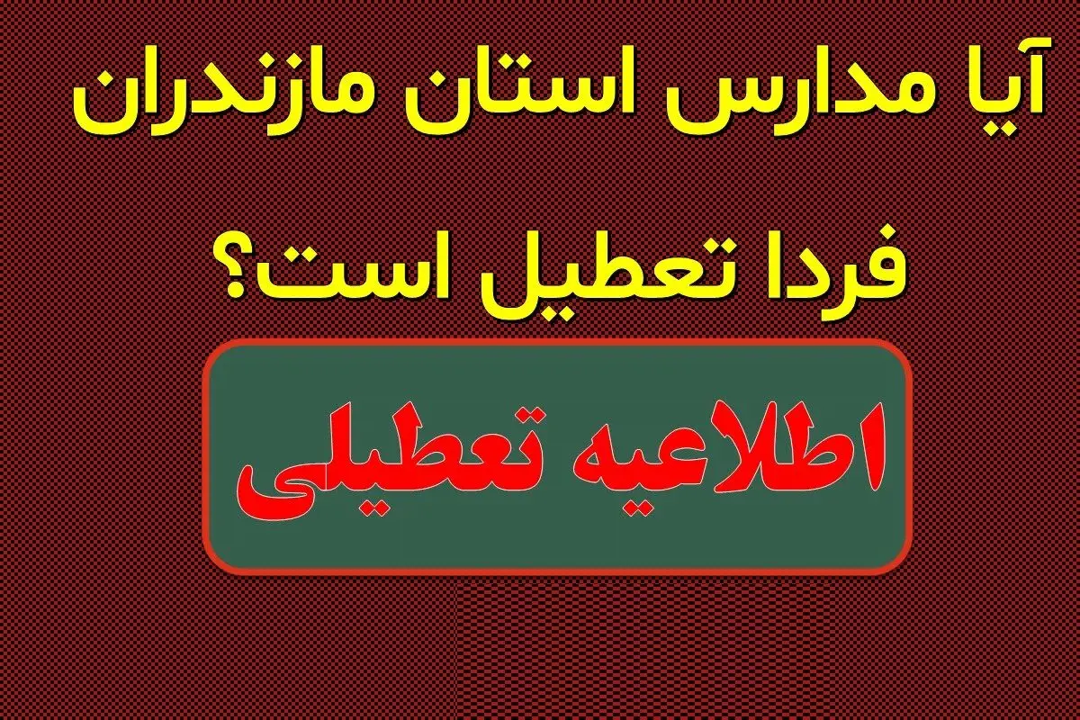 احتمال تعطیلی مدارس مازندران فردا یکشنبه ۲ دی ۱۴۰۳ 