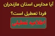 احتمال تعطیلی مدارس مازندران فردا یکشنبه ۲ دی ۱۴۰۳ 
