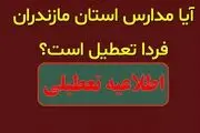 احتمال تعطیلی مدارس مازندران فردا یکشنبه ۲ دی ۱۴۰۳ 