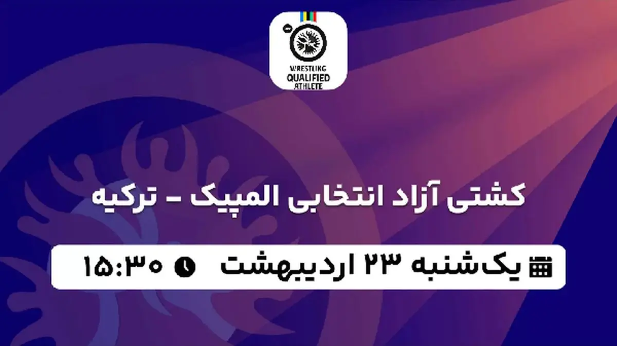 پخش زنده کشتی آزاد انتخابی المپیک - ترکیه ۲۳ اردیبهشت ۱۴۰۳