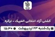 پخش زنده کشتی آزاد انتخابی المپیک - ترکیه ۲۳ اردیبهشت ۱۴۰۳