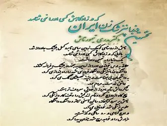 نخستین دندانپزشک زن ایران که در زادگاهش کسی اورا نمی شناسد