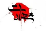 شهادت یکی از نیروهای سپاه پاسداران در ماهشهر 