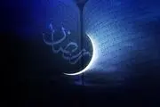 شنبه ششم اردیبهشت ماه اول ماه مبارک رمضان است