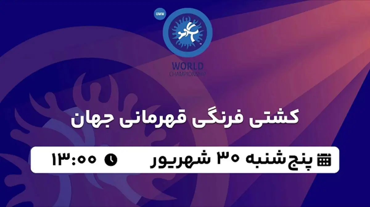 پخش زنده کشتی فرنگی قهرمانی جهان ۳۰ شهریور ۱۴۰۲