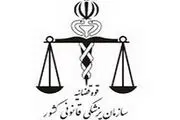 ۱۵۰ شهرستان فاقد مرکز پزشکی قانونی هستند
