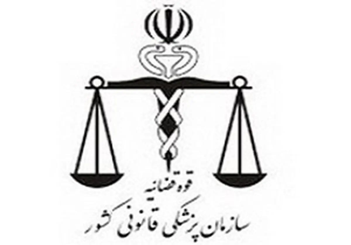 ۱۵۰ شهرستان فاقد مرکز پزشکی قانونی هستند

