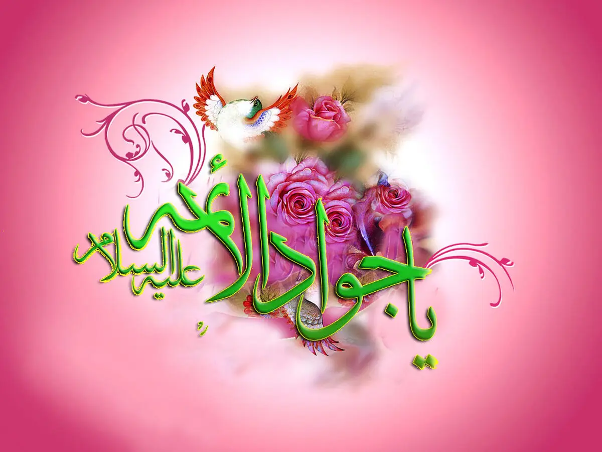 چرا لقب امام جواد(ع) باب الحوائج است؟