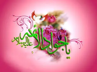 چرا لقب امام جواد(ع) باب الحوائج است؟