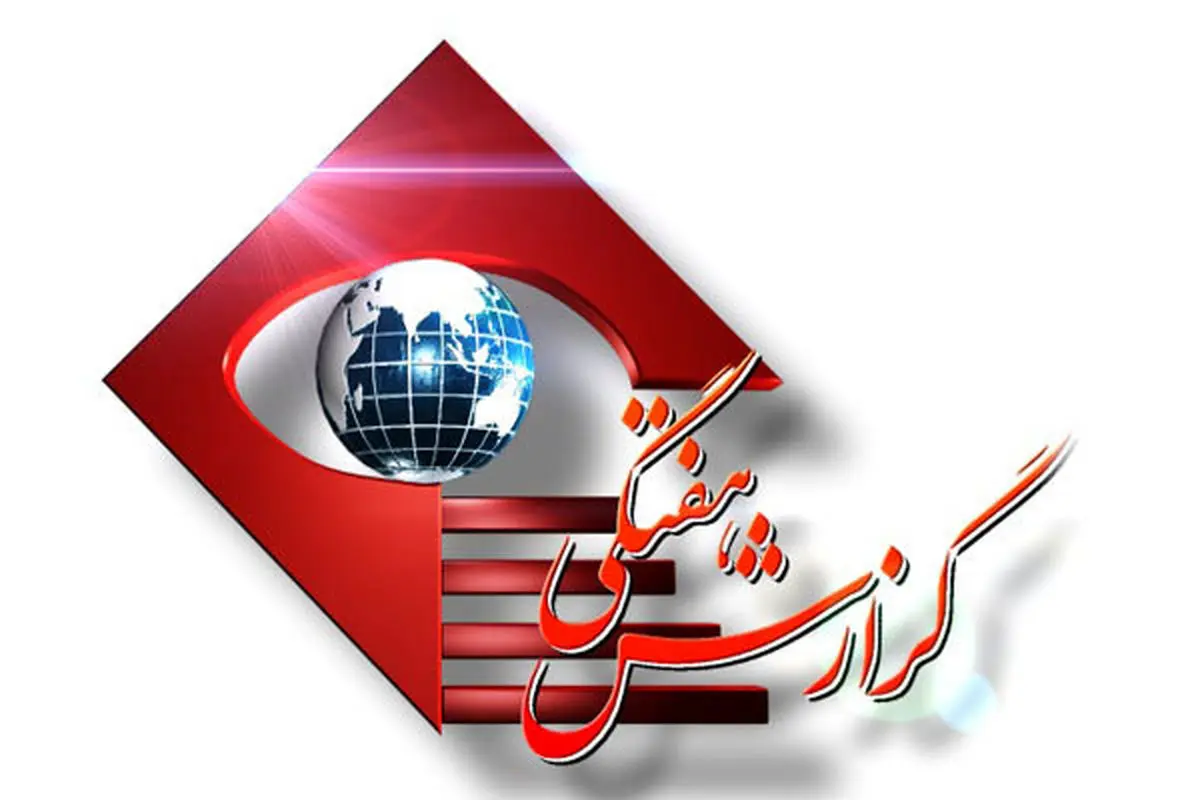 بررسی جنگ سرد بین آمریکا و روسیه در «گزارش هفتگی»