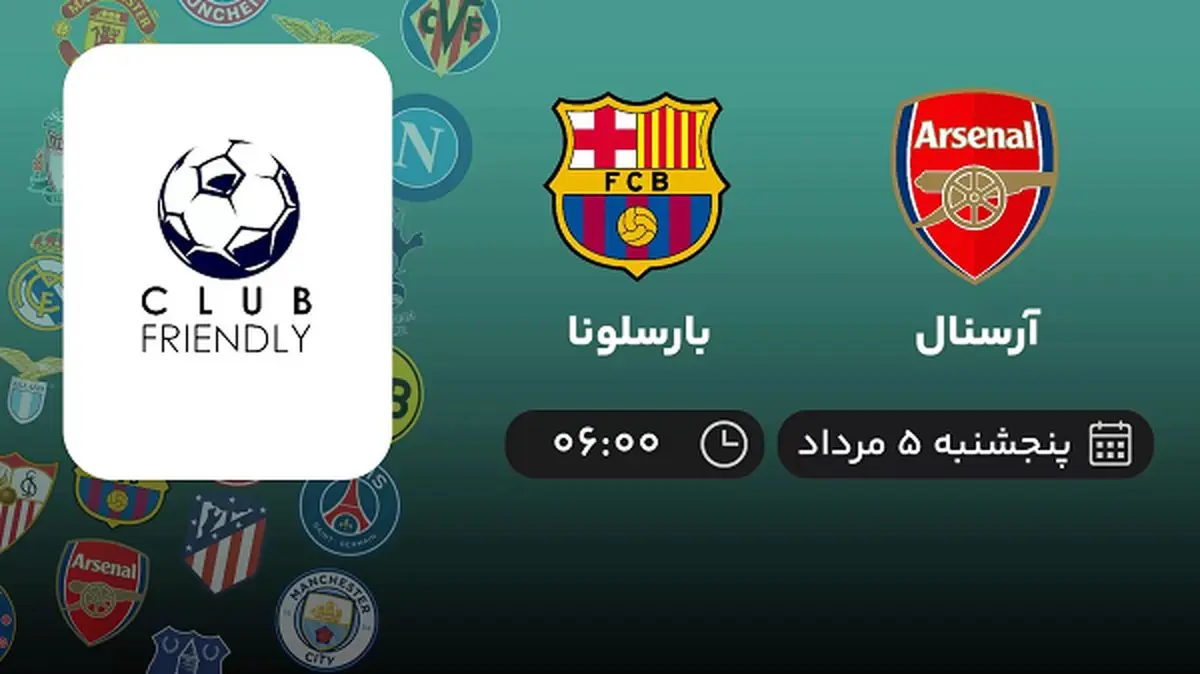 پخش زنده فوتبال آرسنال با بارسلونا امروز ۵ مرداد ۱۴۰۲