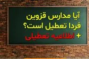 تعطیلی مدارس قزوین فردا یکشنبه 14 بهمن 1403 به دلیل افزایش آلودگی هوا