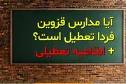 احتمال تعطیلی مدارس قزوین فردا یکشنبه 19 اسفند 