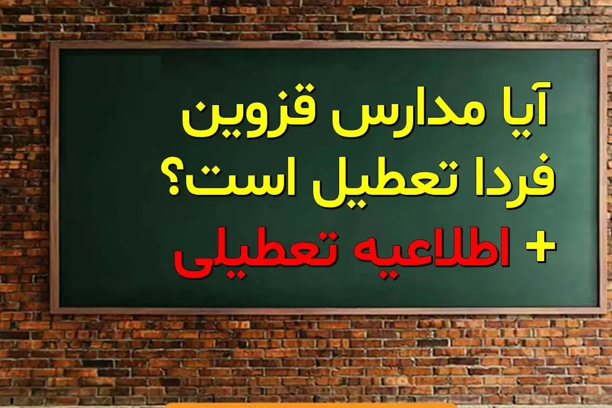احتمال تعطیلی مدارس قزوین فردا یکشنبه 19 اسفند 