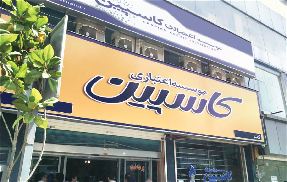 پرداخت مطالبات سپرده گذاران کاسپین به کجا رسید؟ 