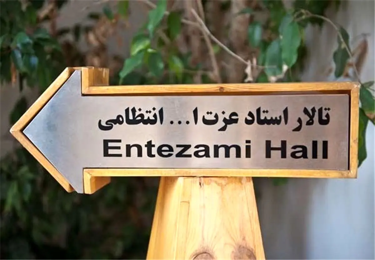 «خانه عروسک» و «خانوم» روی صحنه تماشاخانه استاد انتظامی