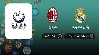 پخش زنده فوتبال رئال مادرید با میلان امروز ۲ مرداد ۱۴۰۲