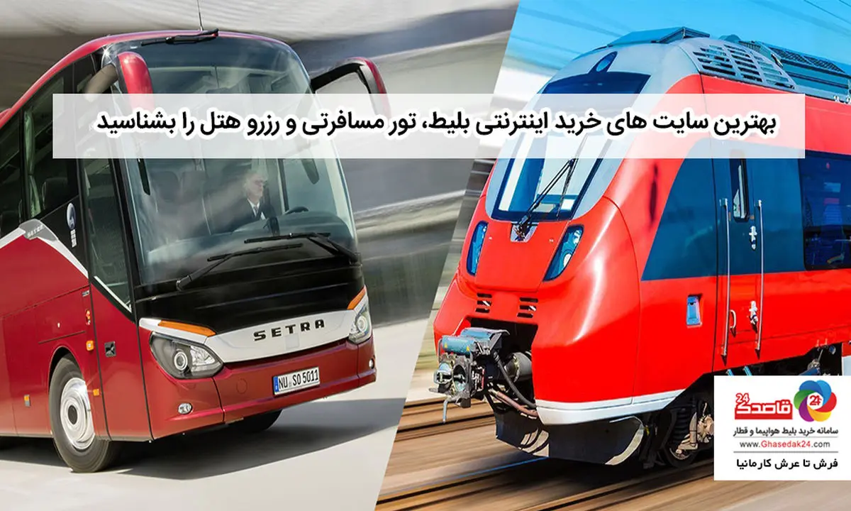 چگونه با قطار و اتوبوس، راحت سفر کنیم؟