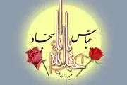 عکس نوشته ویژه اعیاد شعبانیه/گزارش تصویری