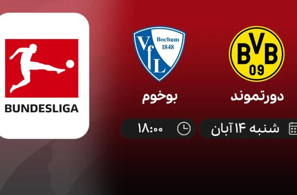 برنامه پخش زنده بوندس لیگا آلمان/ دورتموند و بوخوم 14 آبان 1401