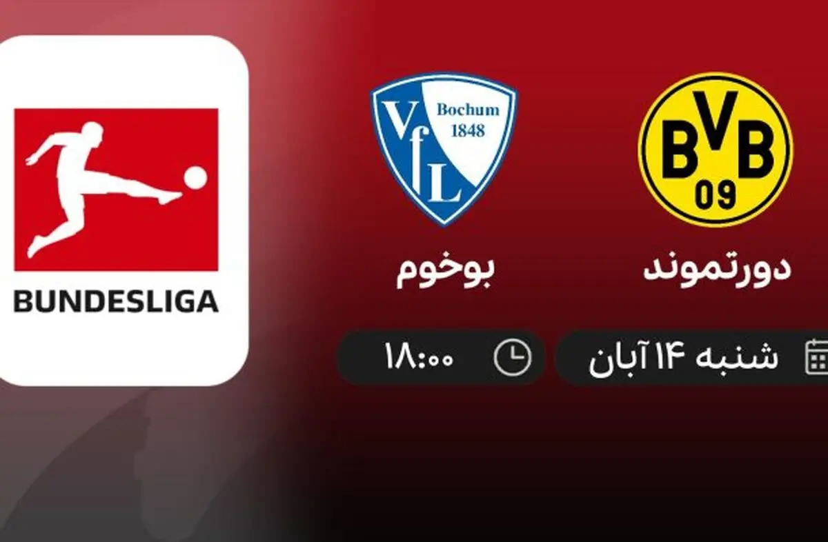 برنامه پخش زنده بوندس لیگا آلمان/  دورتموند و بوخوم  14 آبان 1401