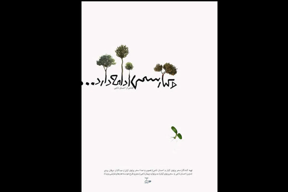«و کیارستمی ادامه دارد...» در گروه «هنر و تجربه»