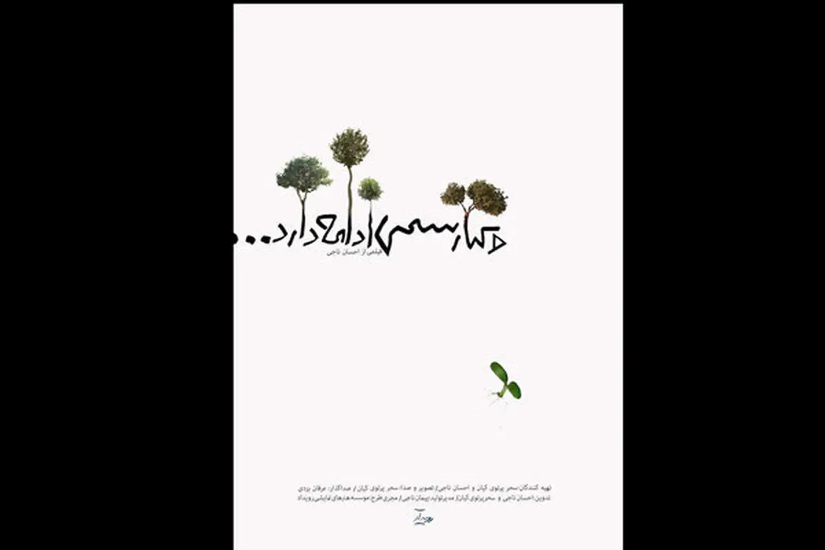 «و کیارستمی ادامه دارد...» در گروه «هنر و تجربه»