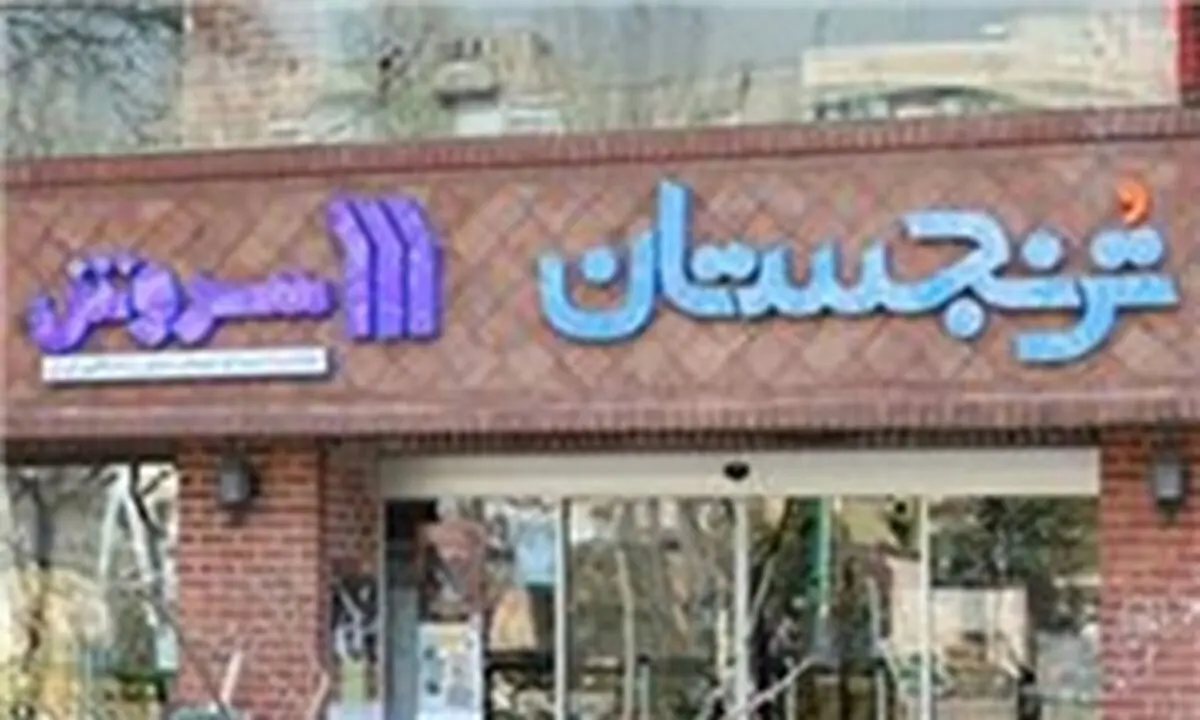 «ترنجستان سروش» پلمب می‌شود
