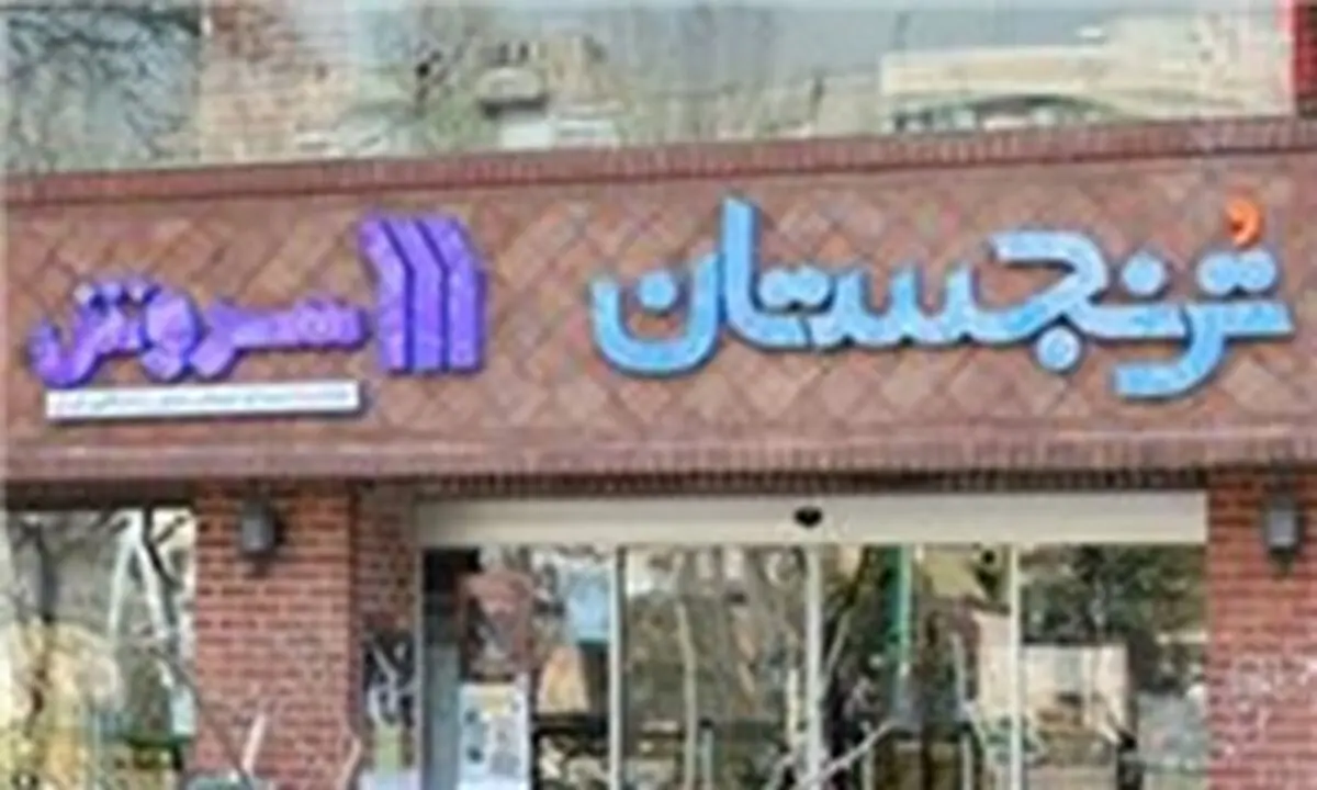 «ترنجستان سروش» پلمب می‌شود