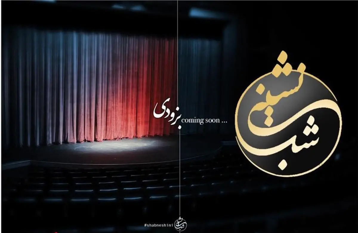 «شب نشینی» مهران مدیری در شبکه نمایش خانگی