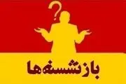 حقوق بازنشسته‌ها در پایان مهلت قانونی قطع می‌شود