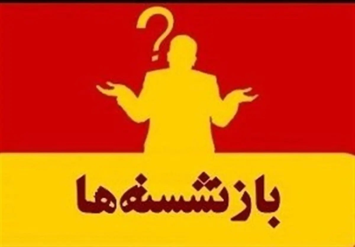 لزوم تسریع در انتخاب جایگزین استانداران بازنشسته